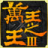 萬王之王3v0.0.128.0 官方正式版
